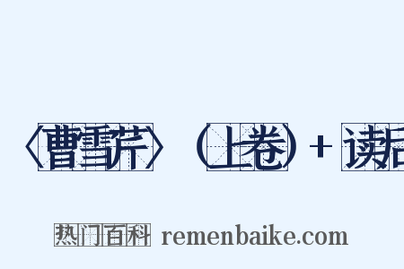 〈曹雪芹〉（上卷） 读后是什么意思的图片